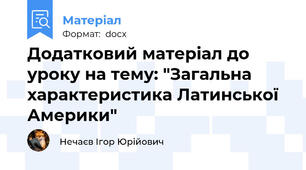 Додатковий матеріал до уроку на тему: "Загальна характеристика Латинської Америки"
