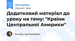 Додатковий матеріал до уроку на тему: "Країни Центральної Америки"