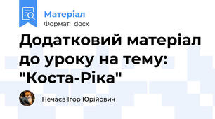 Додатковий матеріал до уроку на тему: "Коста-Ріка"