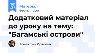 Додатковий матеріал до уроку на тему: "Багамські острови"