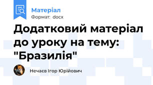 Додатковий матеріал до уроку на тему: "Бразилія"