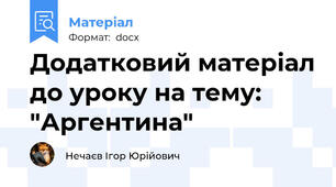 Додатковий матеріал до уроку на тему: "Аргентина"