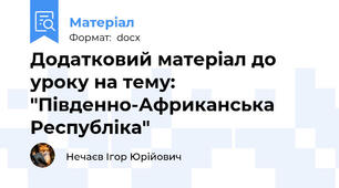 Додатковий матеріал до уроку на тему: "Південно-Африканська Республіка"
