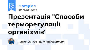 Презентація "Способи терморегуляції організмів"