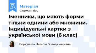 Іменники, що мають форми тільки однини або множини. Індивідуальні картки з української мови (6 клас)