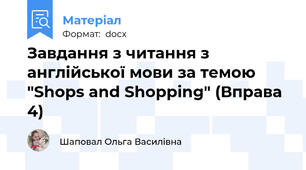 Завдання з читання з англійської мови за темою "Shops and Shopping" (Вправа 4)