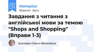 Завдання з читання з англійської мови за темою "Shops and Shopping" (Вправи 1-3)