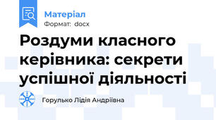 Роздуми класного керівника: секрети успішної діяльності