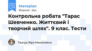 Контрольна робата "Тарас Шевченко. Життєвий і творчий шлях". 9 клас. Тести
