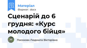 Сценарій до 6 грудня: «Курс молодого бійця»