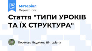 Стаття "ТИПИ УРОКІВ ТА ЇХ СТРУКТУРА"