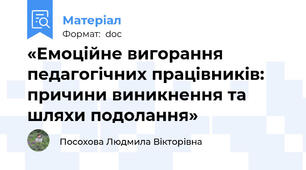 «Емоційне вигорання педагогічних працівників: причини виникнення та шляхи подолання»