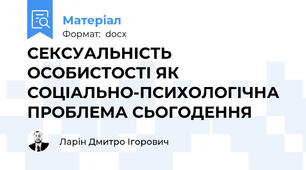 СЕКСУАЛЬНІСТЬ ОСОБИСТОСТІ ЯК СОЦІАЛЬНО-ПСИХОЛОГІЧНА ПРОБЛЕМА СЬОГОДЕННЯ