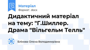 Дидактичний матеріал на тему: "Г.Шиллер. Драма "Вільгельм Телль"