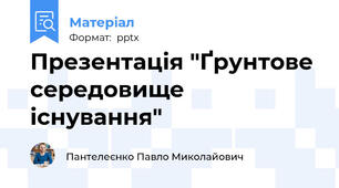 Презентація "Ґрунтове середовище існування"
