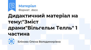 Дидактичний матеріал на тему:"Зміст драми"Вільгельм Телль" 1 частина