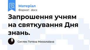 Запрошення учням на святкування Дня знань.