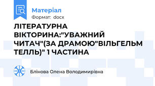 ЛІТЕРАТУРНА ВІКТОРИНА:"УВАЖНИЙ ЧИТАЧ"(ЗА ДРАМОЮ"ВІЛЬГЕЛЬМ ТЕЛЛЬ)" 1 ЧАСТИНА
