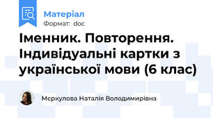 Іменник. Повторення. Індивідуальні картки з української мови (6 клас)