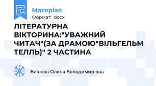 ЛІТЕРАТУРНА ВІКТОРИНА:"УВАЖНИЙ ЧИТАЧ"(ЗА ДРАМОЮ"ВІЛЬГЕЛЬМ ТЕЛЛЬ)" 2 ЧАСТИНА