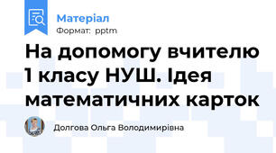 На допомогу вчителю 1 класу НУШ. Ідея математичних карток