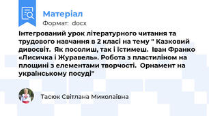 Інтегрований урок літературного читання та трудового навчання в 2 класі на тему " Казковий дивосвіт.  Як посолиш, так і їстимеш.  Іван Франко «Лисичка і Журавель». Робота з пластиліном на площині з елементами творчості.  Орнамент на українському посуді"