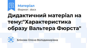 Дидактичний матеріал на тему:"Характеристика образу Вальтера Фюрста"