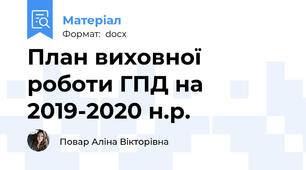План виховної роботи ГПД на 2019-2020 н.р.