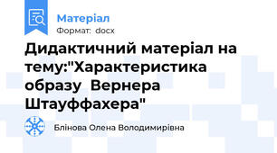 Дидактичний матеріал на тему:"Характеристика образу  Вернера Штауффахера"