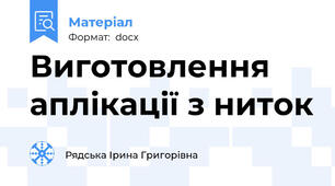 Виготовлення аплікації з ниток