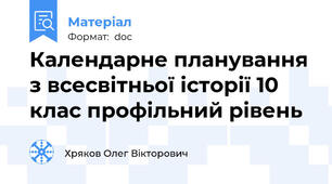 Календарне планування з всесвітньої історії 10 клас профільний рівень