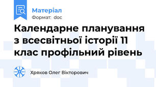 Календарне планування з всесвітньої історії 11 клас профільний рівень