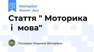 Стаття " Моторика  і  мова"