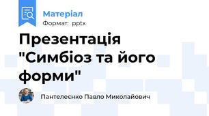 Презентація "Симбіоз та його форми"