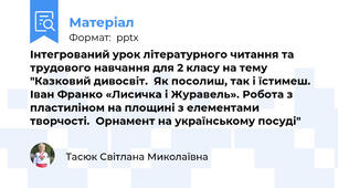 Інтегрований урок літературного читання та трудового навчання для 2 класу на тему "Казковий дивосвіт.  Як посолиш, так і їстимеш.  Іван Франко «Лисичка і Журавель». Робота з пластиліном на площині з елементами творчості.  Орнамент на українському посуді"