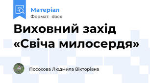 Виховний захід «Свіча милосердя»