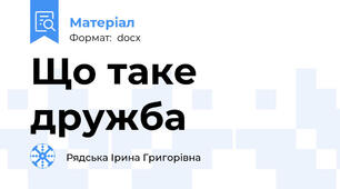 Що таке дружба