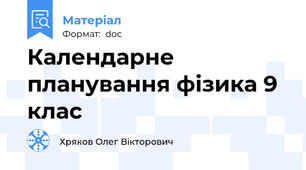 Календарне планування фізика 9 клас