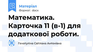 Математика. Карточка 11 (в-1) для додаткової роботи.