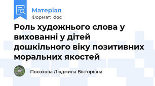 Роль художнього слова у вихованні у дітей дошкільного віку позитивних моральних якостей