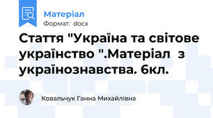 Стаття "Україна та світове українство ".Матеріал  з українознавства. 6кл.