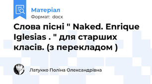 Слова пісні " Naked. Enrique Iglesias . " для старших класів. (з перекладом )