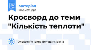 Кросворд до теми "Кількість теплоти"