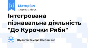 Інтегрована пізнавальна діяльність "До Курочки Ряби"