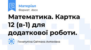 Математика. Картка 12 (в-1) для додаткової роботи.