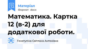 Математика. Картка 12 (в-2) для додаткової роботи.