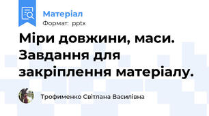 Міри довжини, маси. Завдання для закріплення матеріалу.
