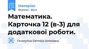 Математика. Карточка 12 (в-3) для додаткової роботи.