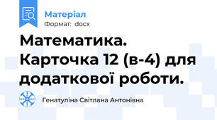 Математика. Карточка 12 (в-4) для додаткової роботи.