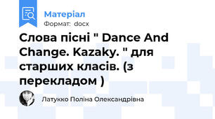 Слова пісні " Dance And Change. Kazaky. " для старших класів. (з перекладом )